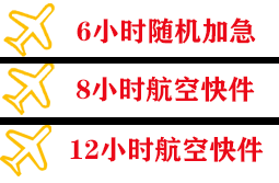 泉州晋江航空快递快递公司,专业空运当天件